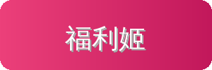 福利姬汽车改装视频社区